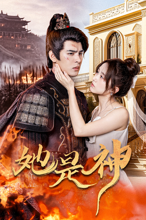 她是神(30集) 她是神(30集)最新上映的短剧