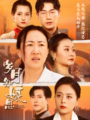 岁月知娘恩(74集) 岁月知娘恩(74集)精彩短剧合集