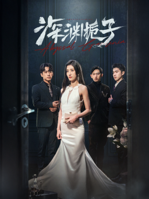 深渊栀子(97集) 深渊栀子(97集)在线观看