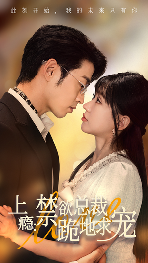 上瘾:禁欲总裁跪地求宠(50集) 上瘾:禁欲总裁跪地求宠(50集)最新火爆短剧