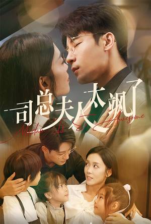 司总夫人太飒了（71集）大结局太过瘾了