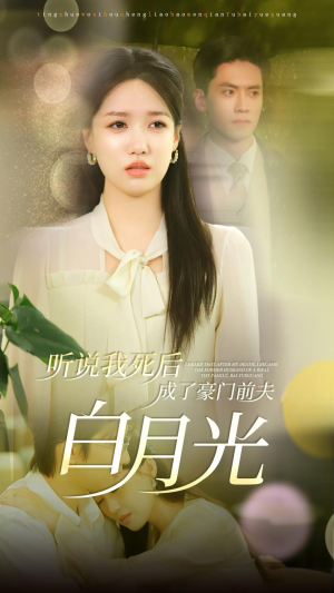 听说我死后成了豪门前夫白月光（85集）我全都看完了
