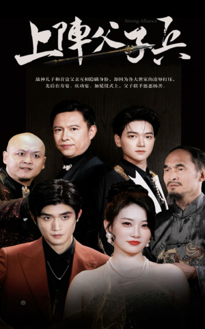 上阵父子兵(81集) 上阵父子兵(81集)高清画质免费看