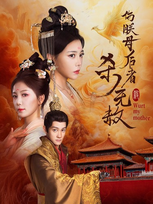 伤朕母后者杀无赦（31集）番茄免费短剧