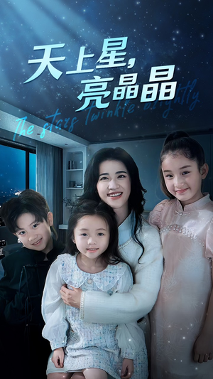天上星，亮晶晶（69集）第32集