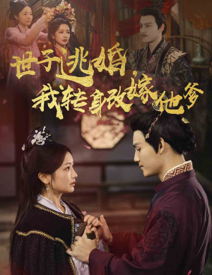 世子逃婚，我转身改嫁他爹（60集）全集完整版