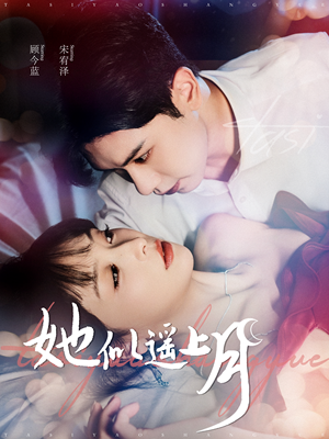 她似遥上月（100集）全集免费观看