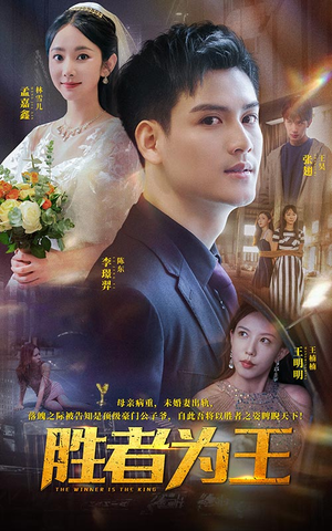 胜者为王（93集）在哪看免费