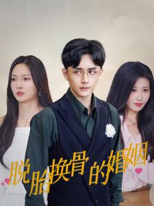 脱胎换骨的婚姻（40集）常回家看看短剧