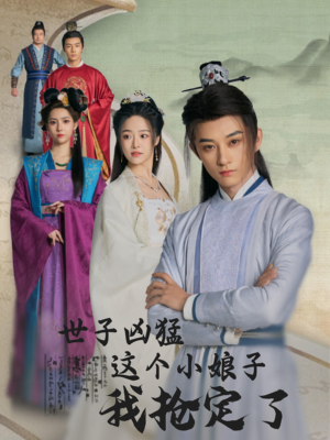 世子凶猛这个小娘子我抢定了（100集）我全都看完了