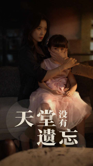 天堂没有遗忘（60集）免费短剧合集