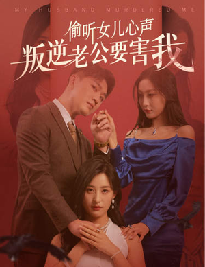 偷听女儿心声叛逆老公要害我（41集）短剧太精彩