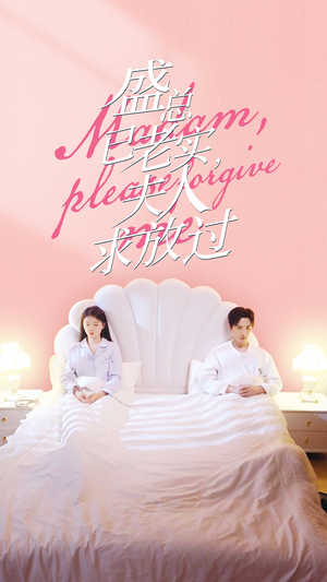 盛总已老实，夫人求放过（69集）分享热门短剧