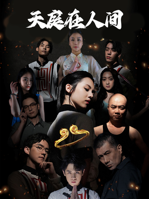 天庭在人间（55集）剧好看短剧推荐
