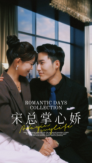 宋总掌心娇（97集）最新短剧推荐