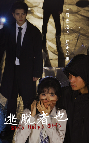 逃脱者也(32集) 逃脱者也(32集)每日分享短剧