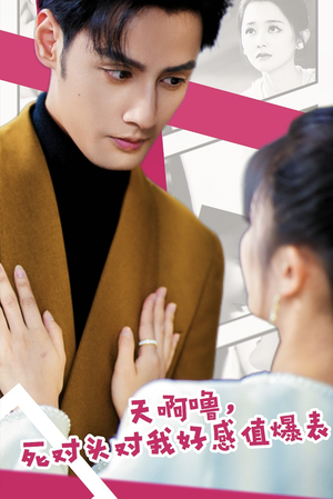 天啊噜，死对头对我好感值爆表（51集）更新时间