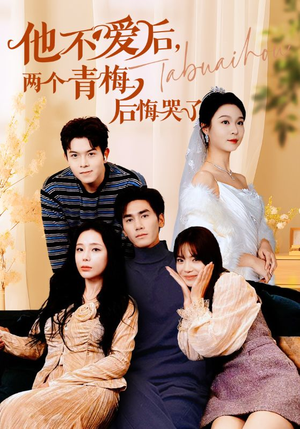 他不爱后，两个青梅后悔哭了（38集）直接看到大结局