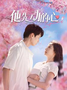 他先动的心（90集）在哪看是免费的