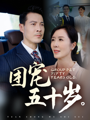 团宠五十岁（60集）爆款短剧抢先看