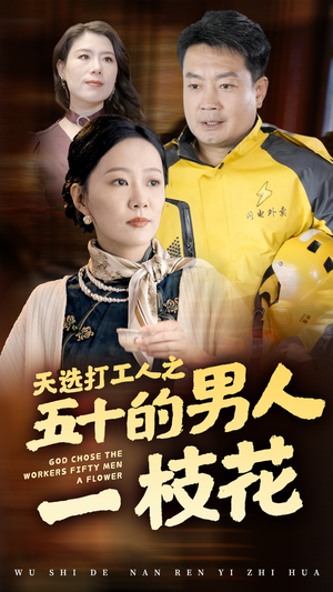 天选打工人之五十的男人一枝花（54集）直接追到结尾