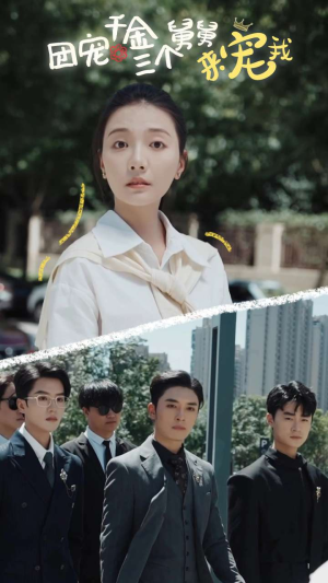 团宠千金三个舅舅来宠我（84集）火爆短剧热播中