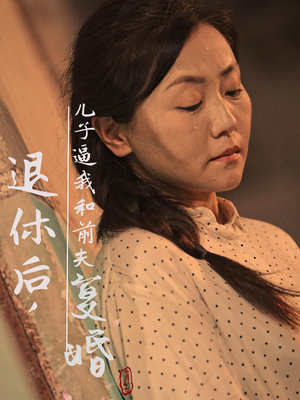 退休后，儿子逼我和前夫复婚（30集）怎么看全集