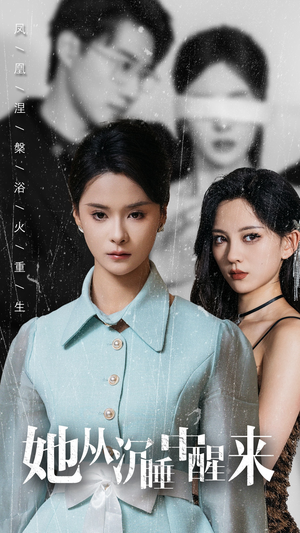 她从沉睡中醒来(60集) 她从沉睡中醒来(60集)精彩短剧片段