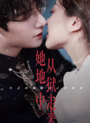 她从地狱中走来（长篇）真的太精彩了