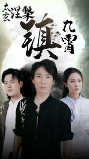 太玄涅槃镇九霄（40集）第三季