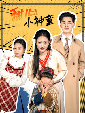 甜心小神童（70集）番茄免费短剧