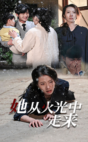 她从火光中走来（30集）热播短剧抢先看