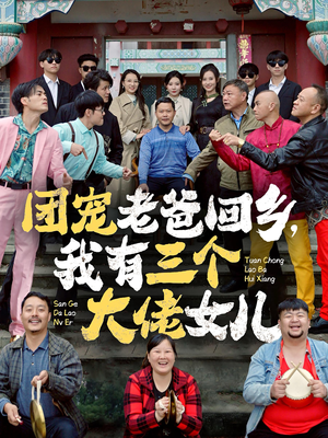 团宠老爸回乡，我有三个大佬女儿（68集）全集免费