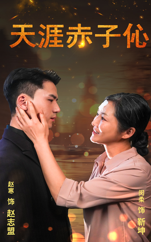 天涯赤子心(69集) 天涯赤子心(69集)独家短剧免费看