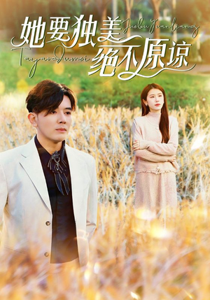 她要独美绝不原谅（47集）新短剧推荐