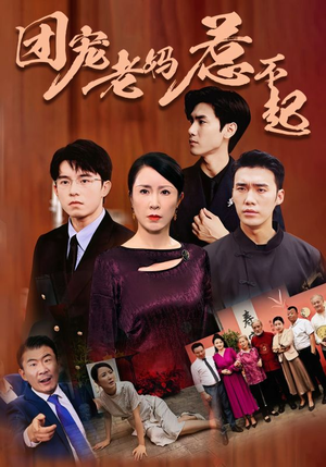 团宠老妈惹不起(100集) 团宠老妈惹不起(100集)最热短剧抢先看