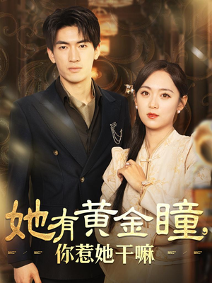她有黄金瞳,你惹她干嘛(88集) 她有黄金瞳,你惹她干嘛(88集)超火热门短剧