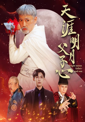 天涯明月父子心（60集）好看的短剧