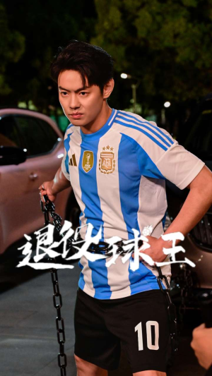 退役球王(70集) 退役球王(70集)短剧热播推荐