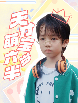 天才萌宝六岁半(52集) 天才萌宝六岁半(52集)哪个网站可以看