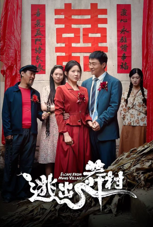 逃出莽村（35集）古装短剧热播