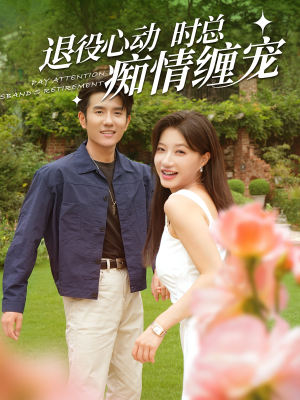 退役心动时总痴情缠宠（100集）热门火爆短剧
