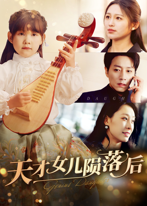 天才女儿陨落后(41集) 天才女儿陨落后(41集)热门火爆短剧