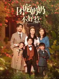 团宠奶奶不好惹（81集）免费短剧看不停