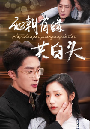 他朝有缘共白头（63集）短剧抢先看