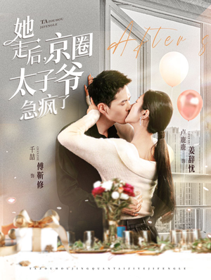 她走后,京圈太子爷急疯了(84集) 她走后,京圈太子爷急疯了(84集)热门爆款短剧