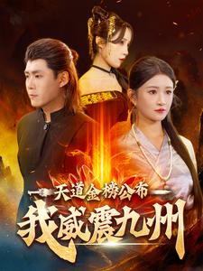 天道金榜公布我威震九州（87集）最火的短剧