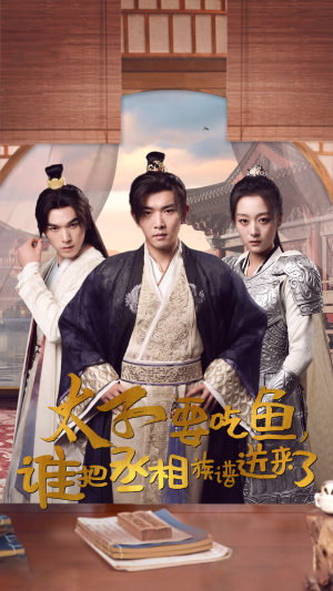 太子要吃鱼，谁把丞相族谱送来了（63集）火爆短剧推荐