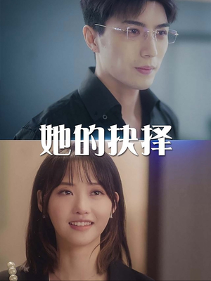 她的抉择（54集）短剧全集完整