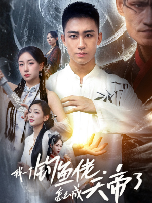 我一个钓鱼佬怎么成天帝了(67集) 我一个钓鱼佬怎么成天帝了(67集)短剧解说全集